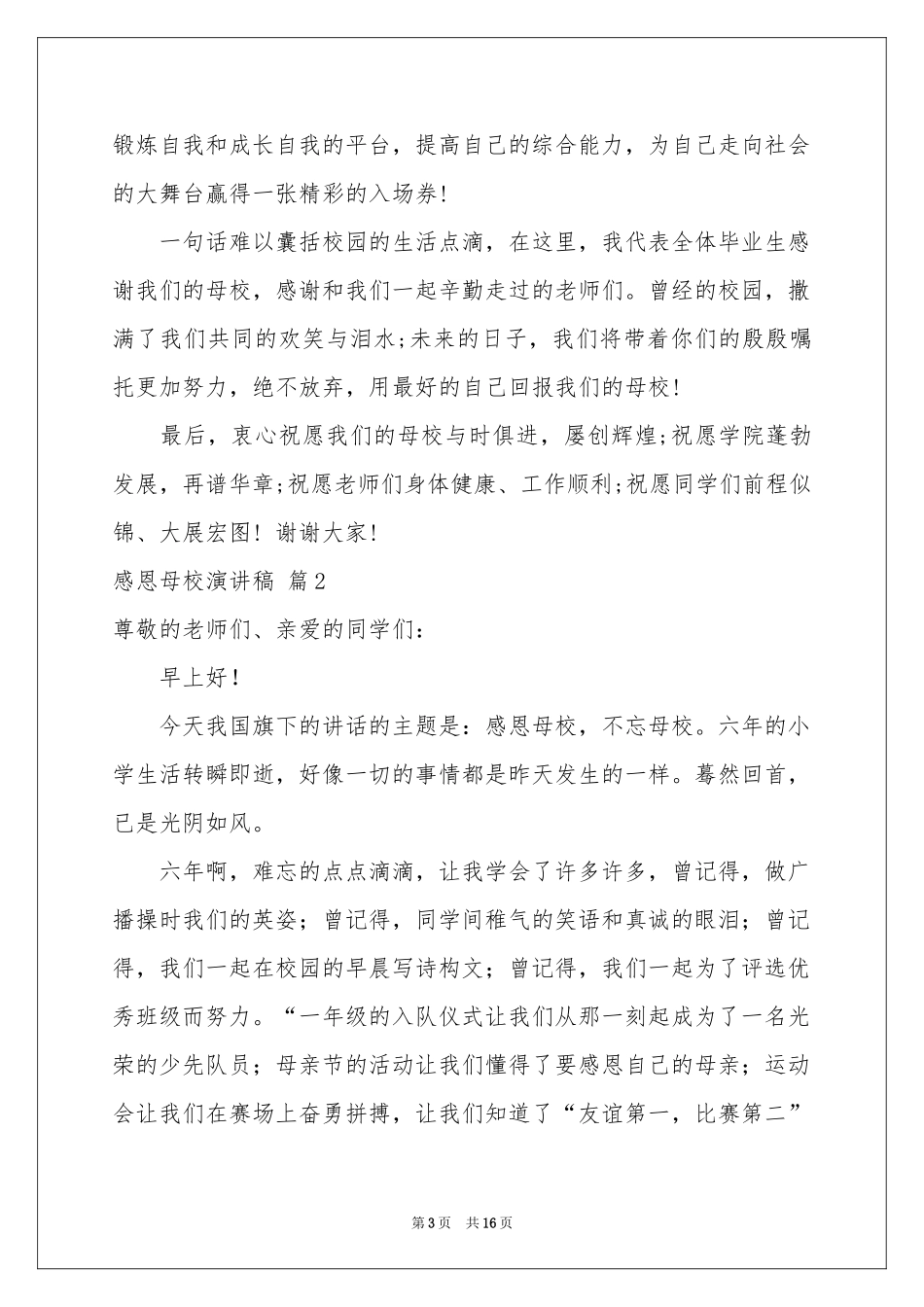 感恩母校演讲稿9篇_第3页