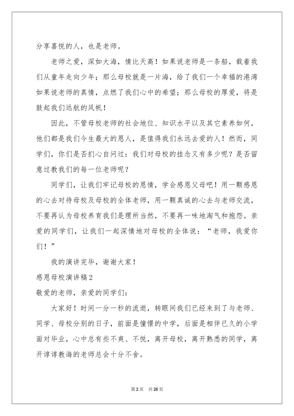 感恩母校演讲稿(15篇)_第2页