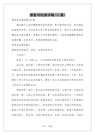 感恩母校演讲稿(15篇)