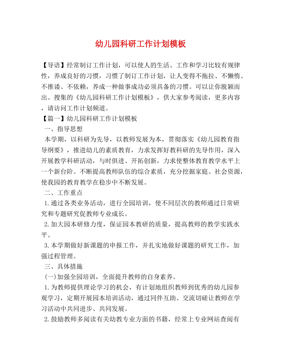 幼儿园科研工作计划模板 _第1页