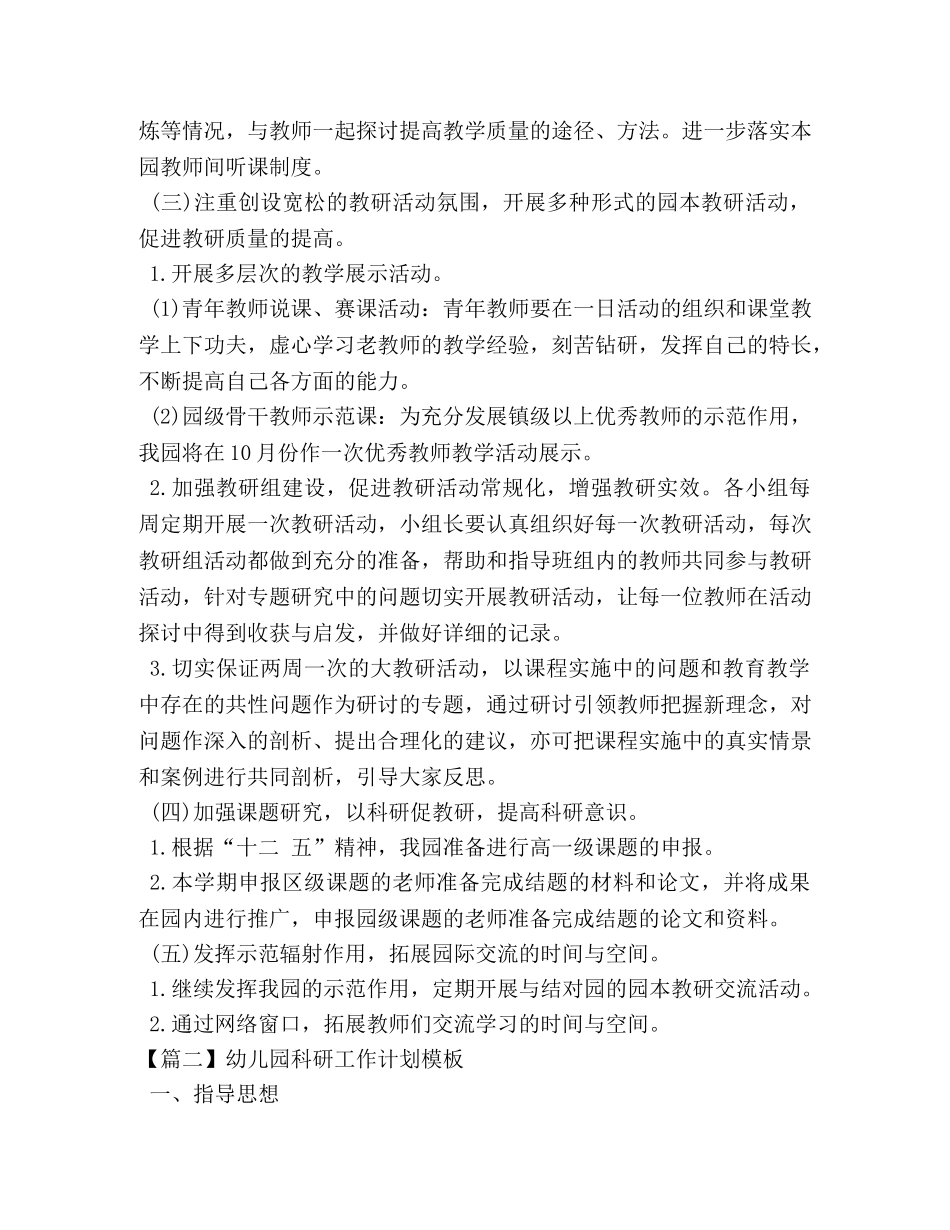 幼儿园科研工作计划模板 _第3页