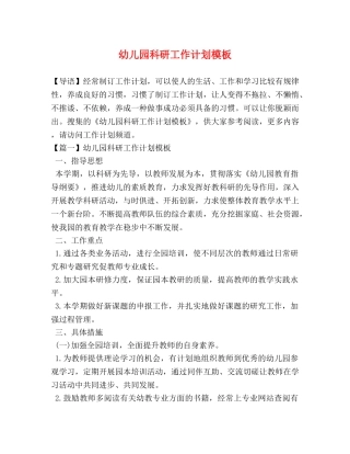 幼儿园科研工作计划模板 