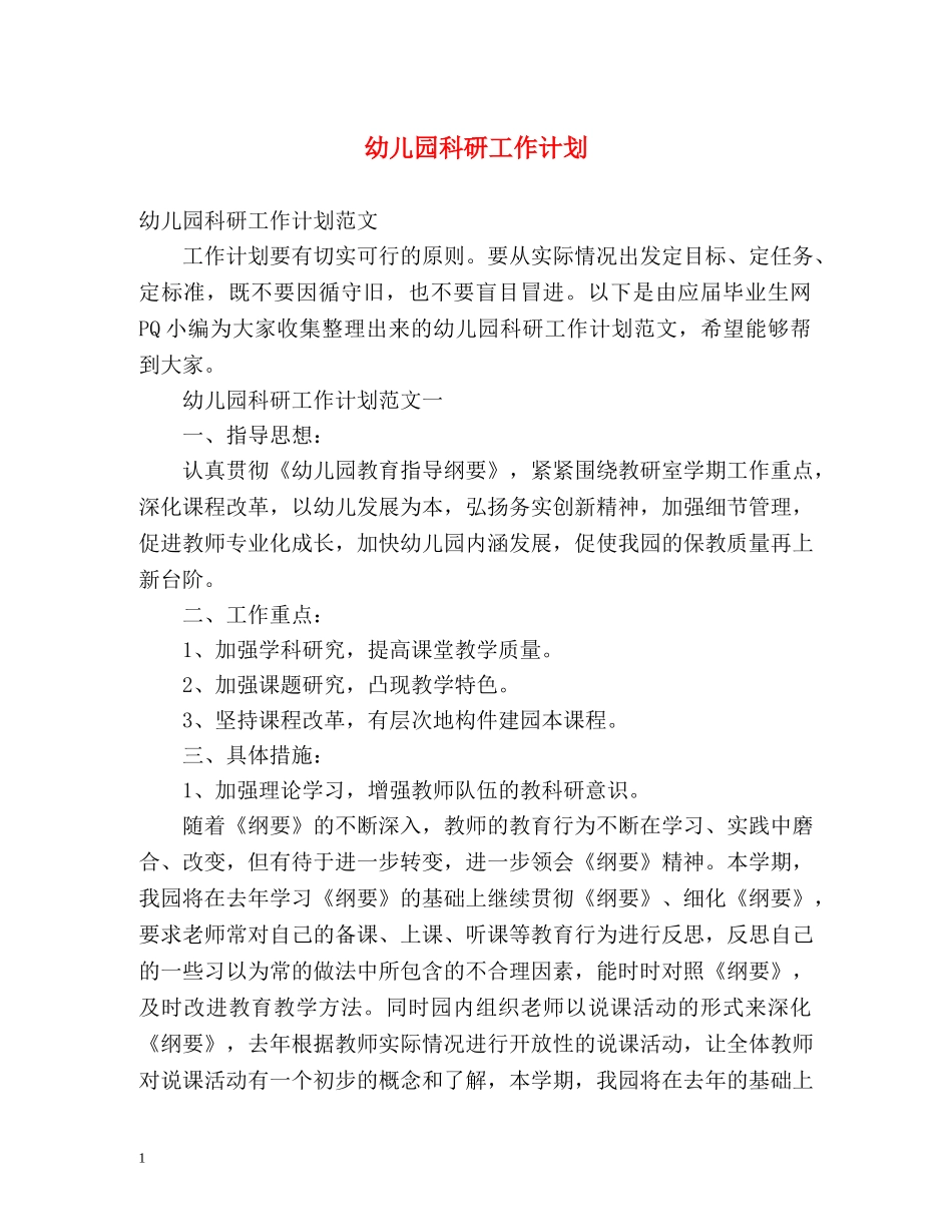 幼儿园科研工作计划 _第1页