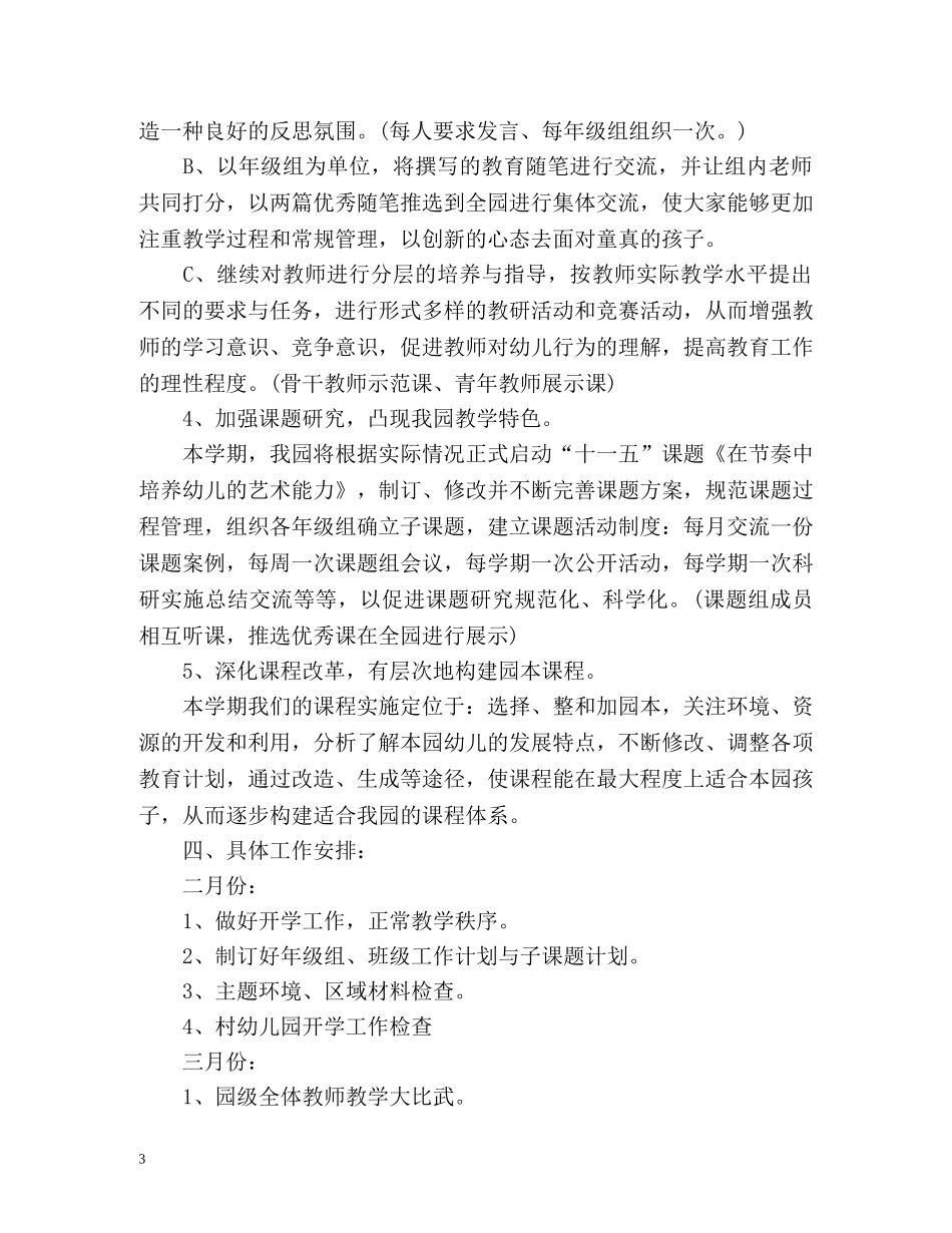 幼儿园科研工作计划 _第3页