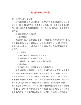 幼儿园科研工作计划 