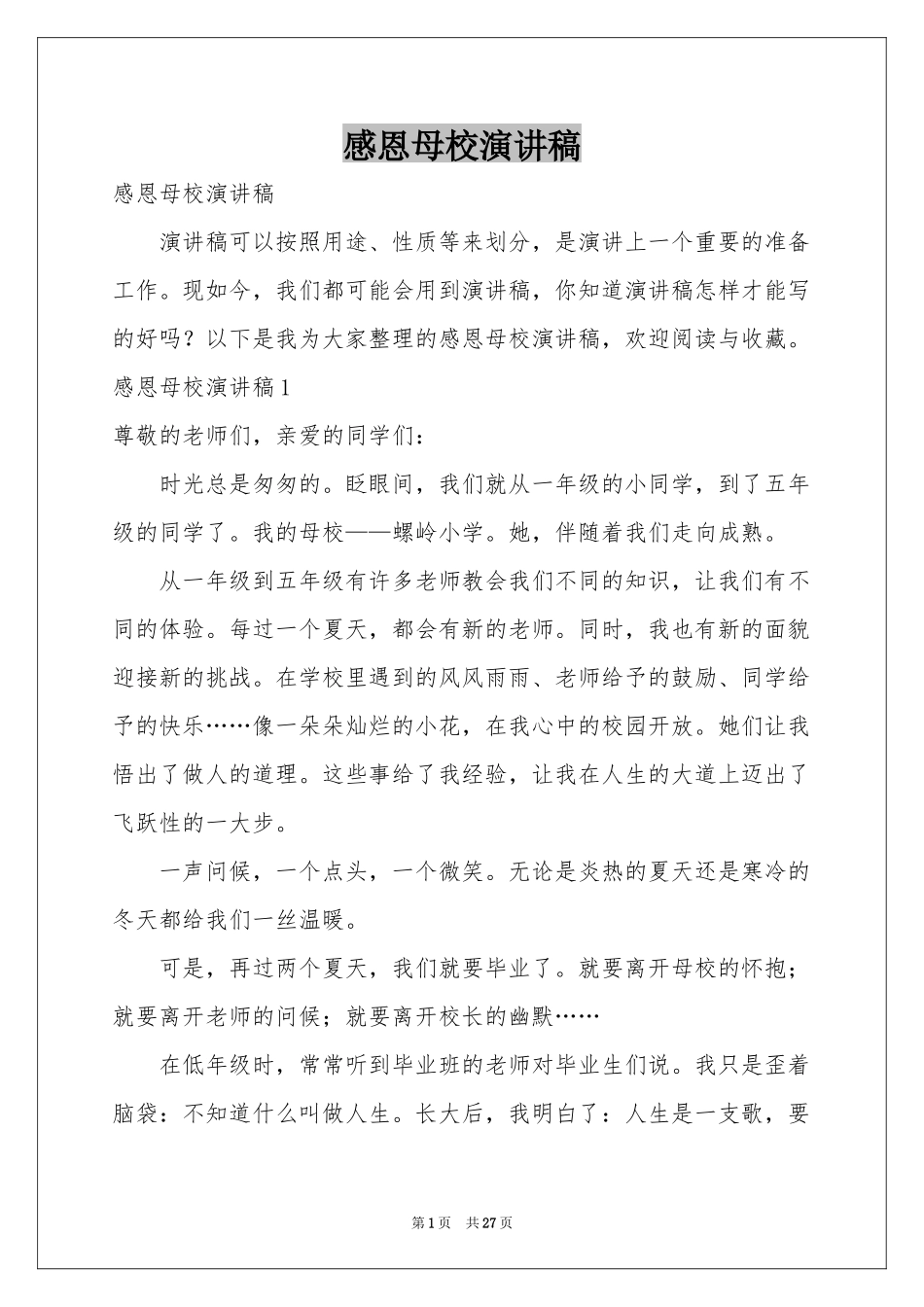 感恩母校演讲稿_第1页