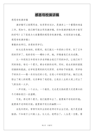 感恩母校演讲稿