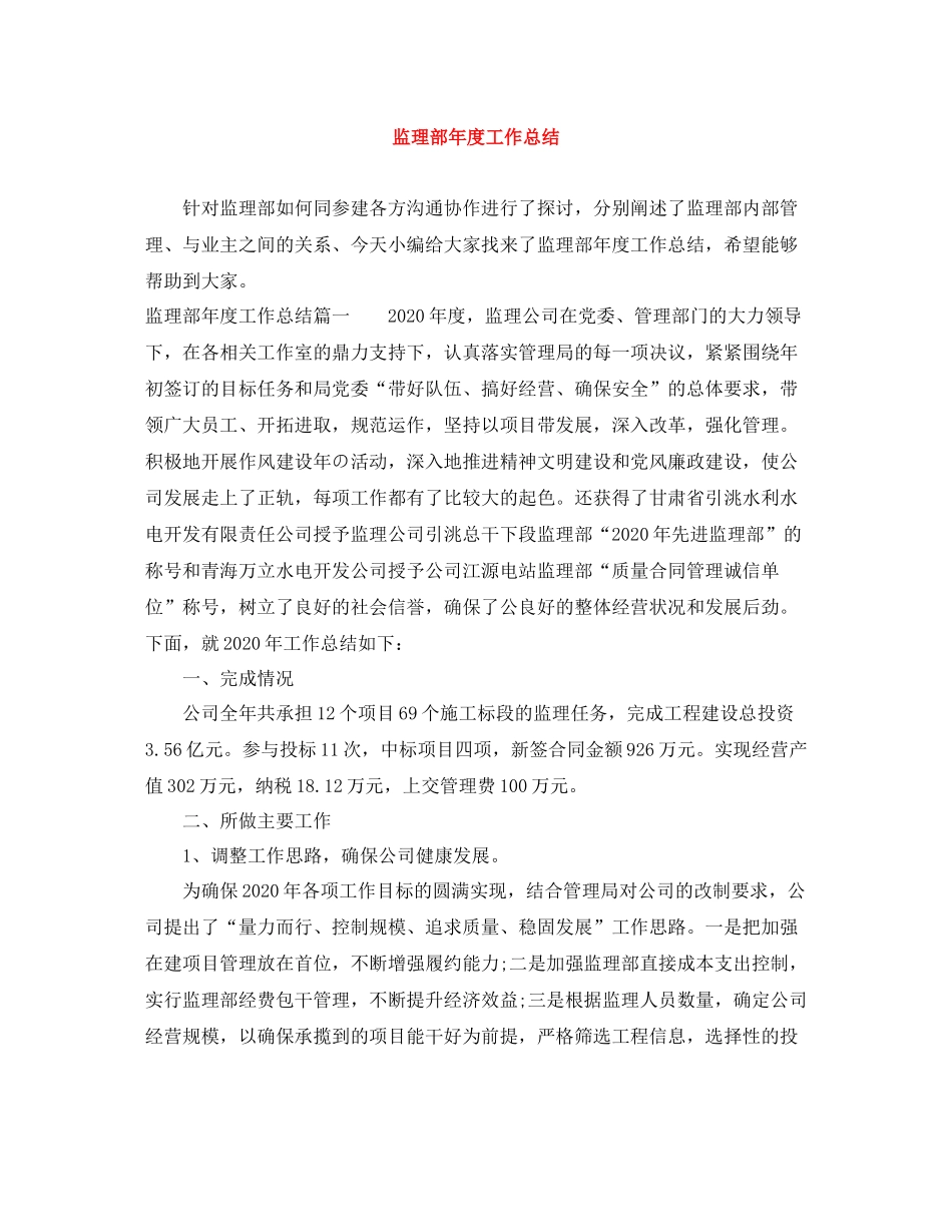 监理部年度工作总结_第1页