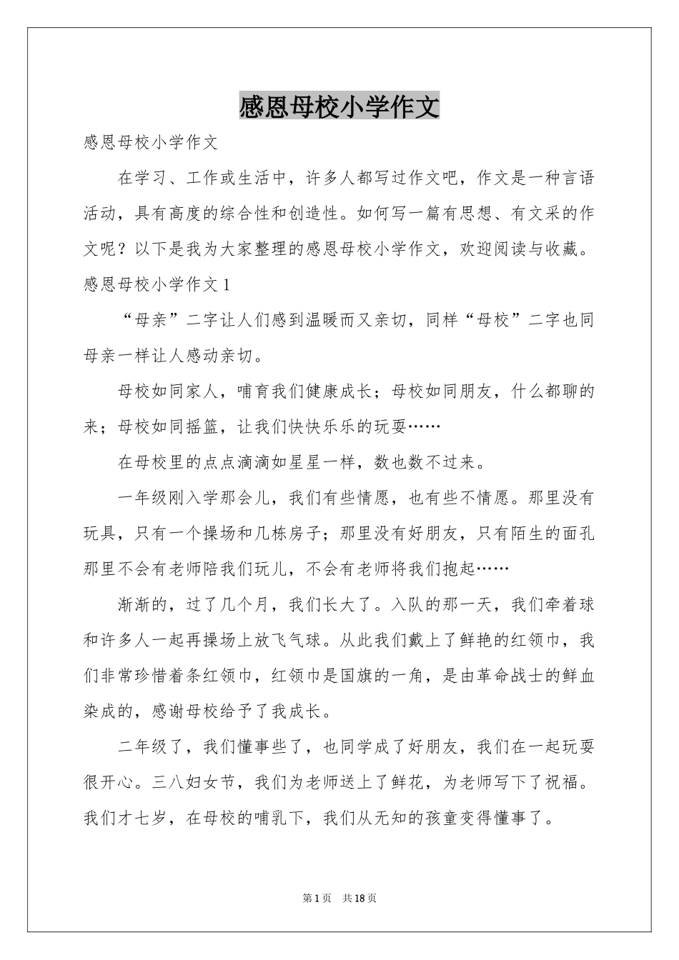 感恩母校小学作文_第1页