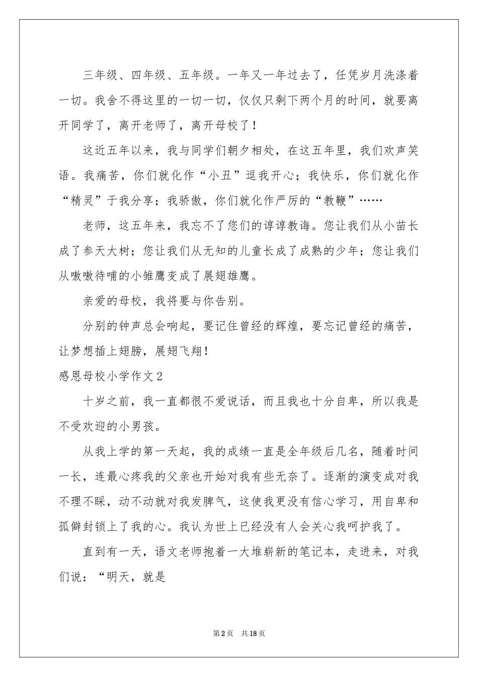感恩母校小学作文_第2页