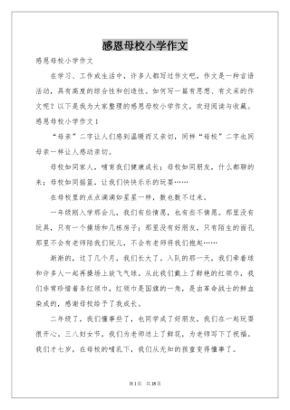 感恩母校小学作文