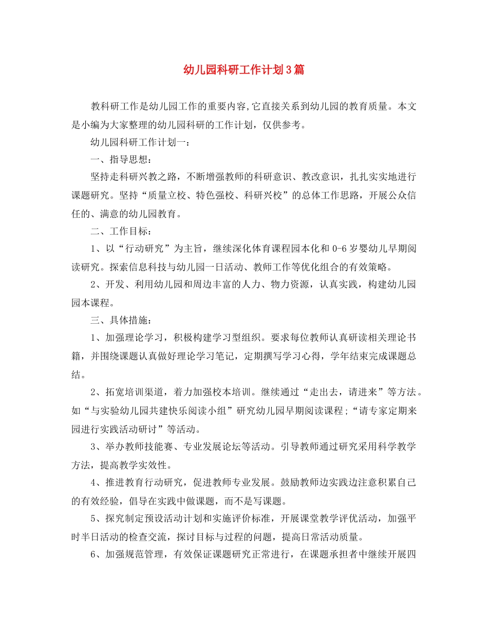 幼儿园科研工作计划3篇 _第1页