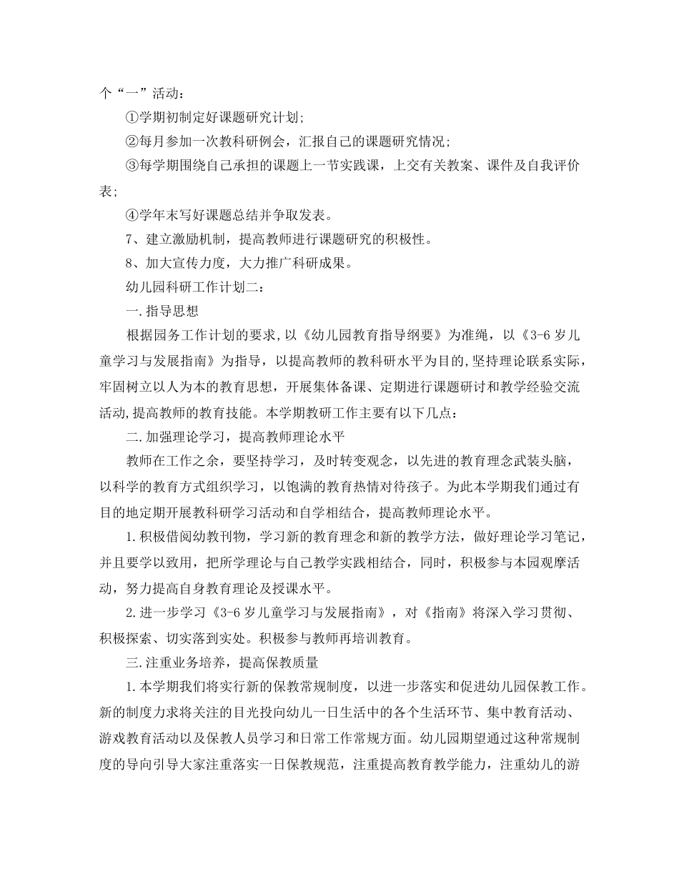 幼儿园科研工作计划3篇 _第2页
