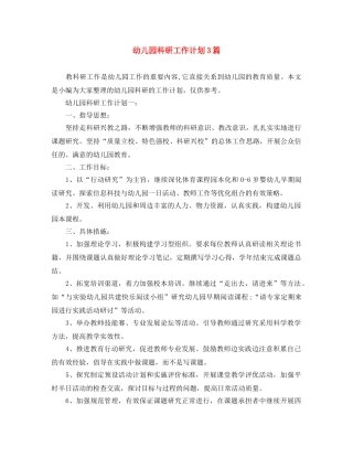 幼儿园科研工作计划3篇 