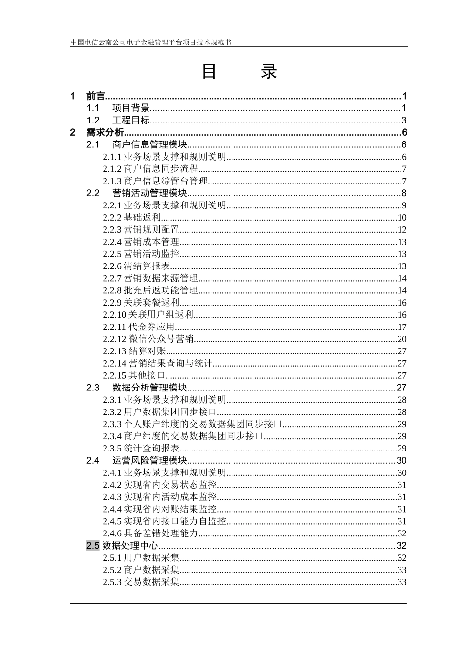 中国电信云南公司2017年电子金融管理平台技术规范书_第3页