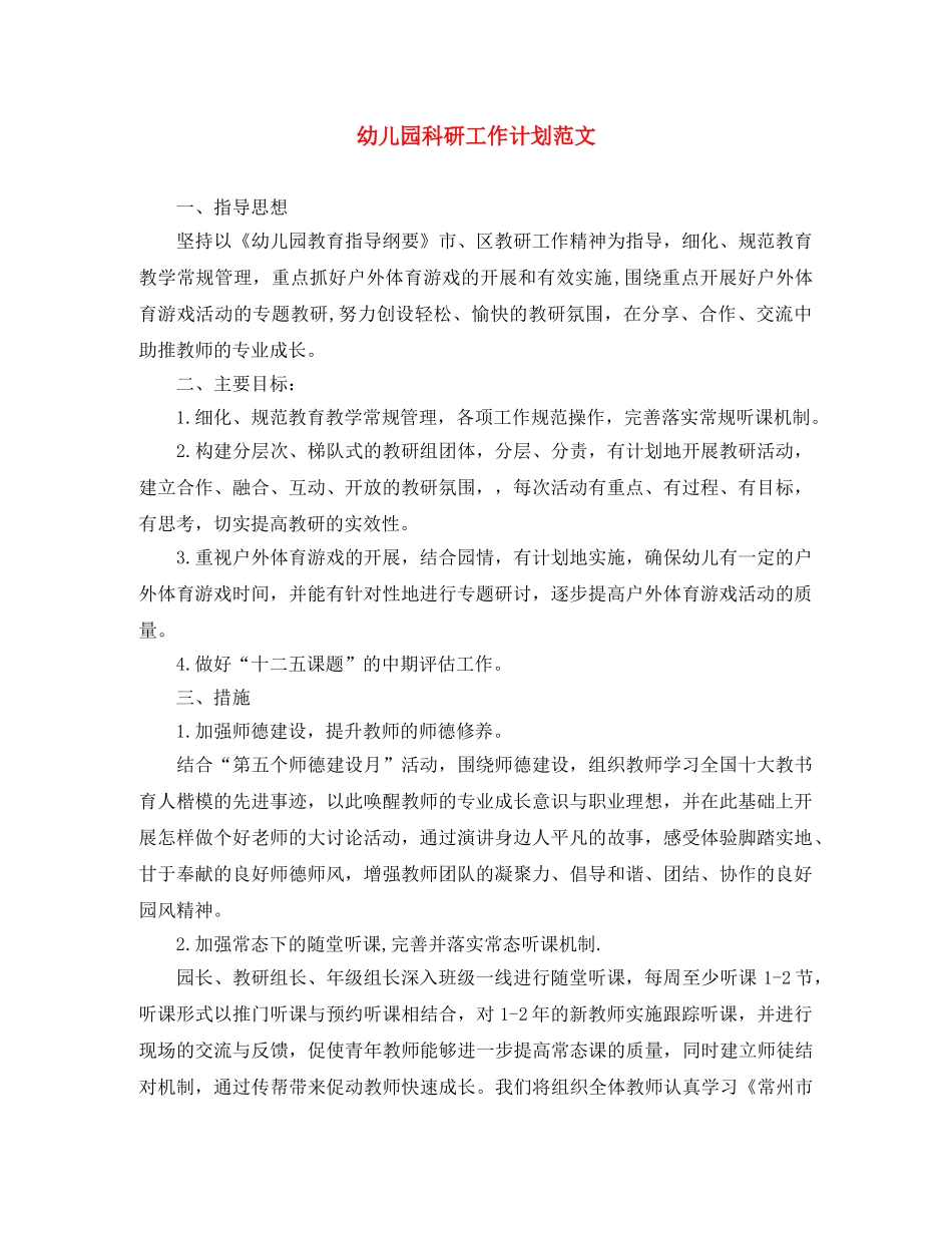 幼儿园科研工作计划范文 _第1页