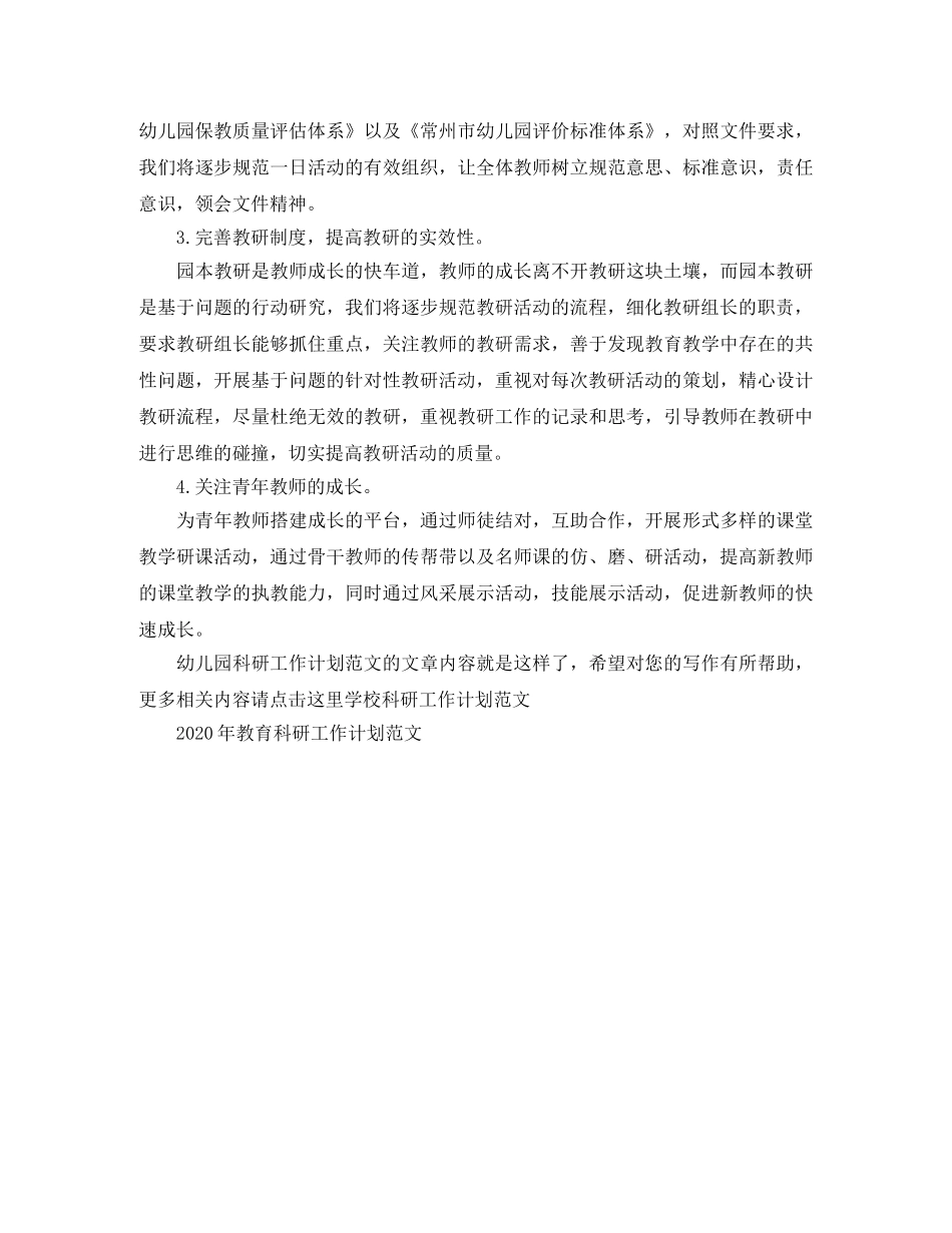 幼儿园科研工作计划范文 _第2页
