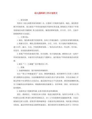幼儿园科研工作计划范文 