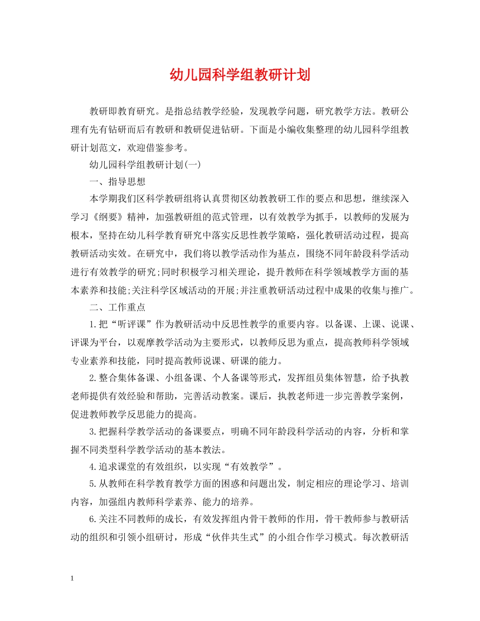幼儿园科学组教研计划 _第1页