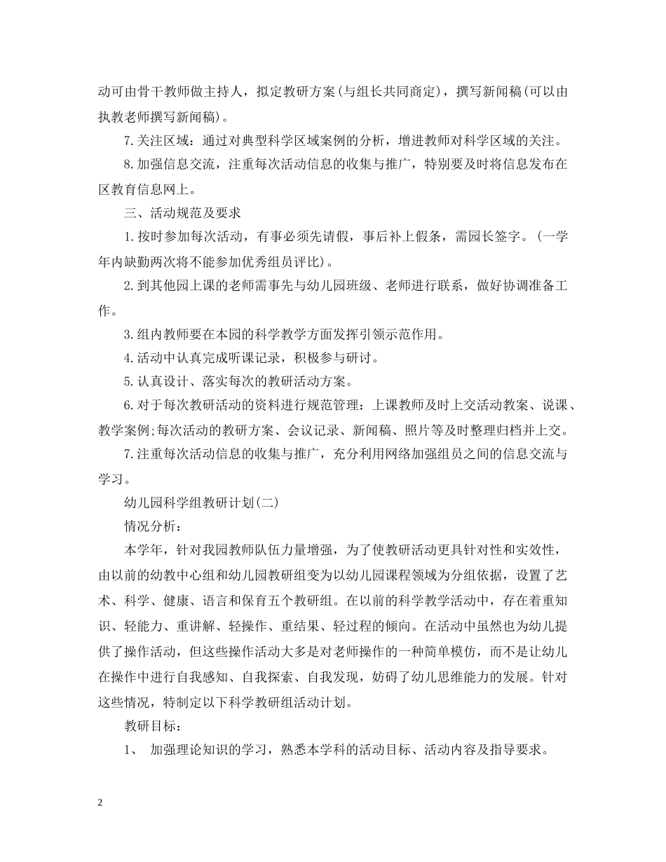 幼儿园科学组教研计划 _第2页