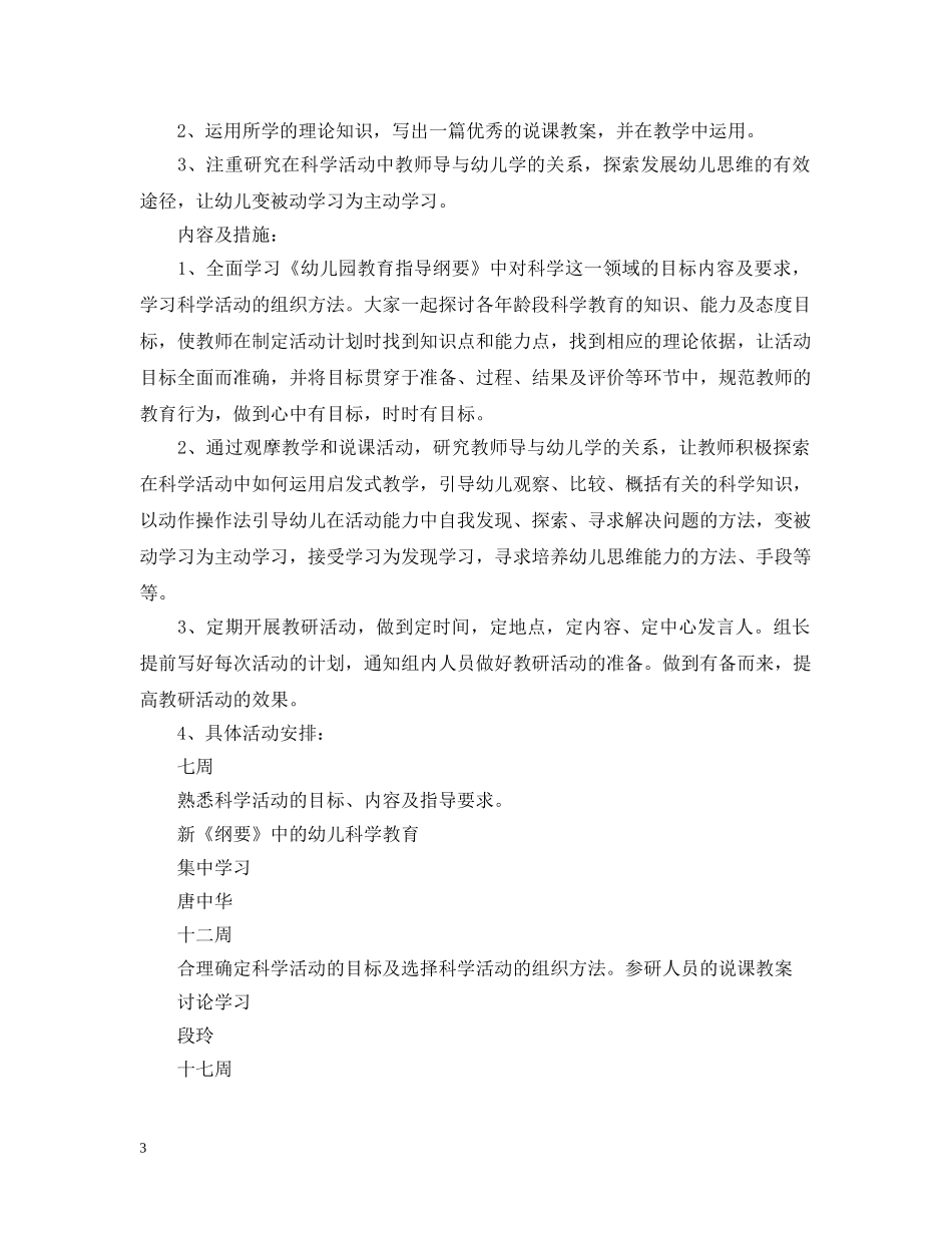 幼儿园科学组教研计划 _第3页