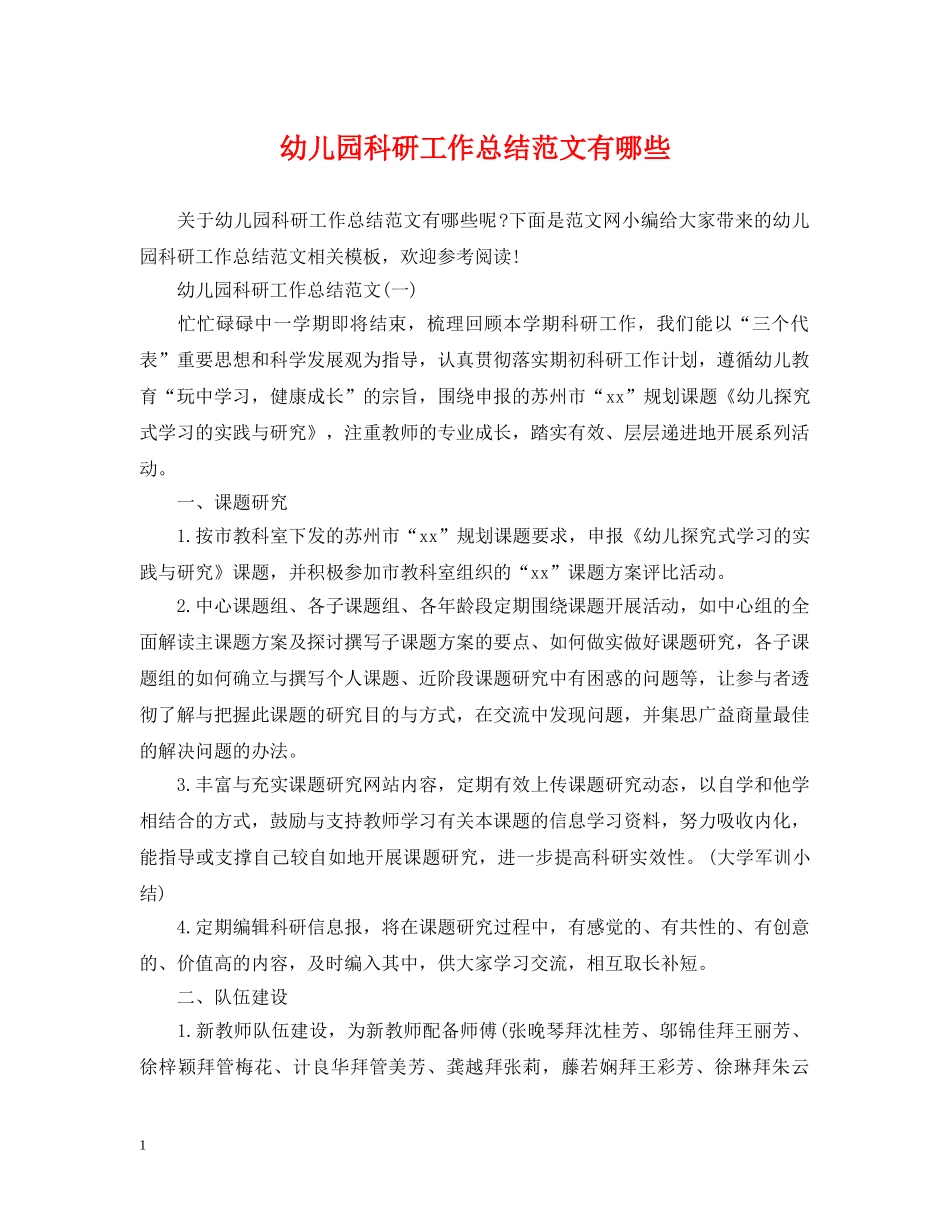 幼儿园科研工作总结范文有哪些 _第1页