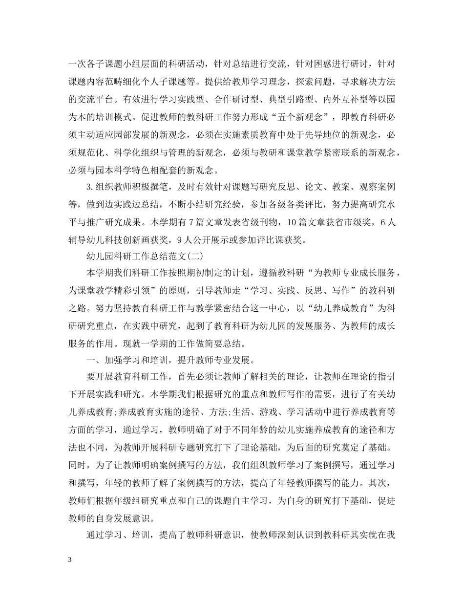 幼儿园科研工作总结范文有哪些 _第3页