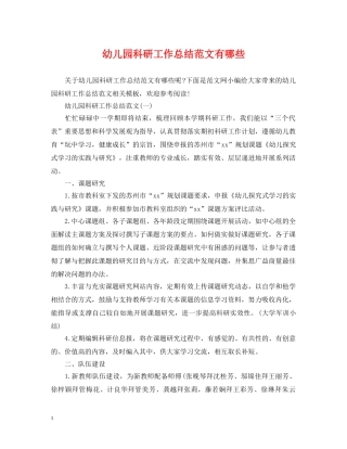 幼儿园科研工作总结范文有哪些 