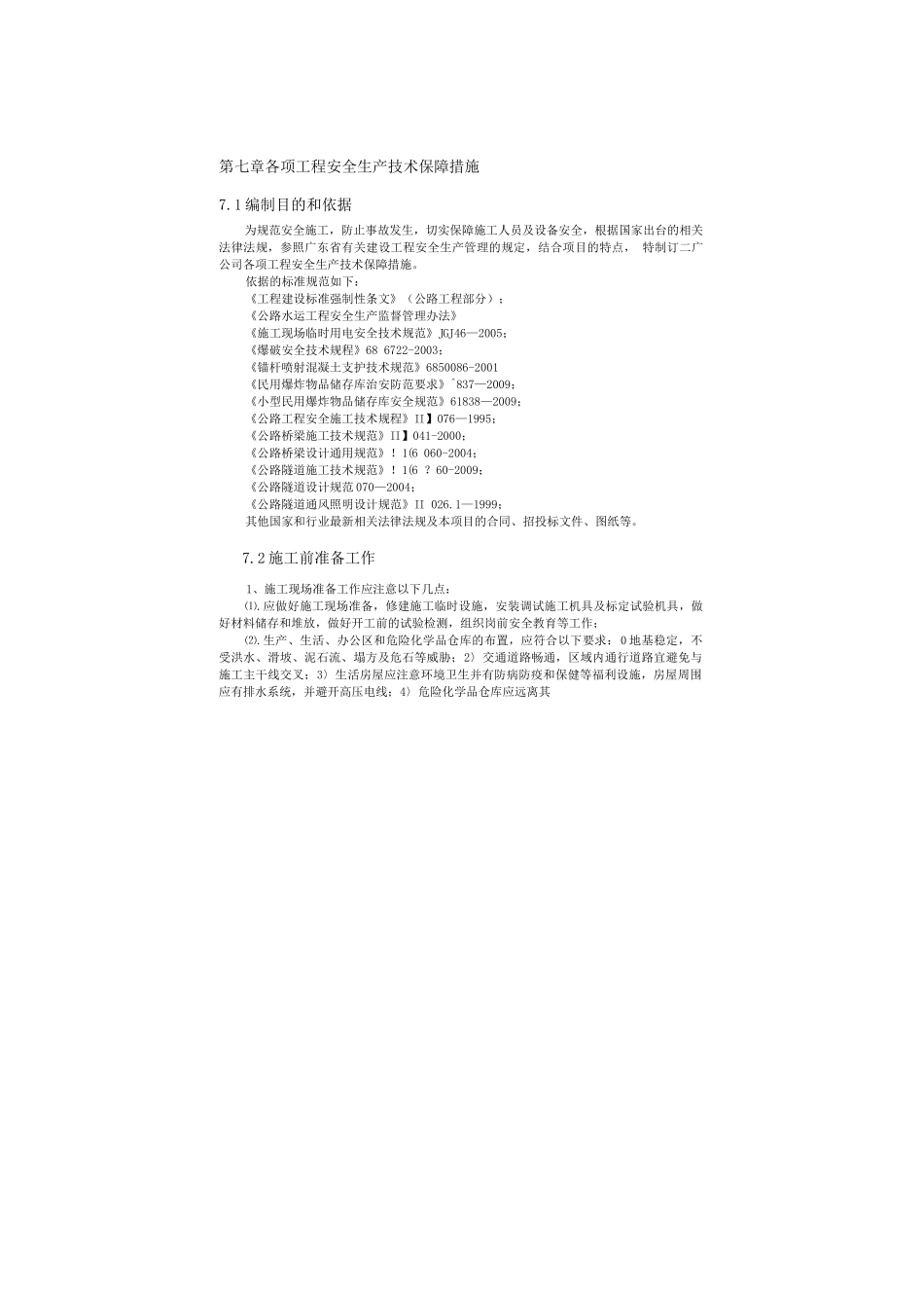 工程施工安全生产技术保障措施_第1页