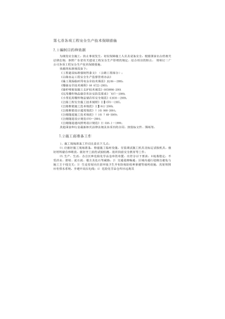 工程施工安全生产技术保障措施