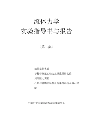 流体力学实验指导书(DOC)