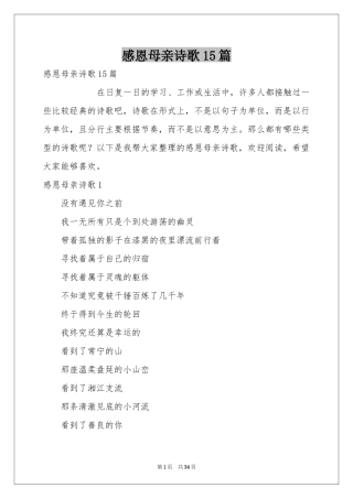 感恩母亲诗歌15篇