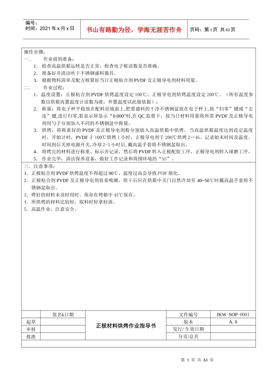 钢壳锂电芯生产作业指导书_第1页