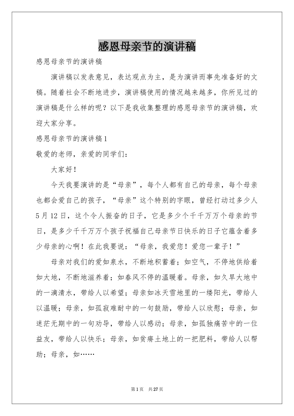 感恩母亲节的演讲稿_第1页