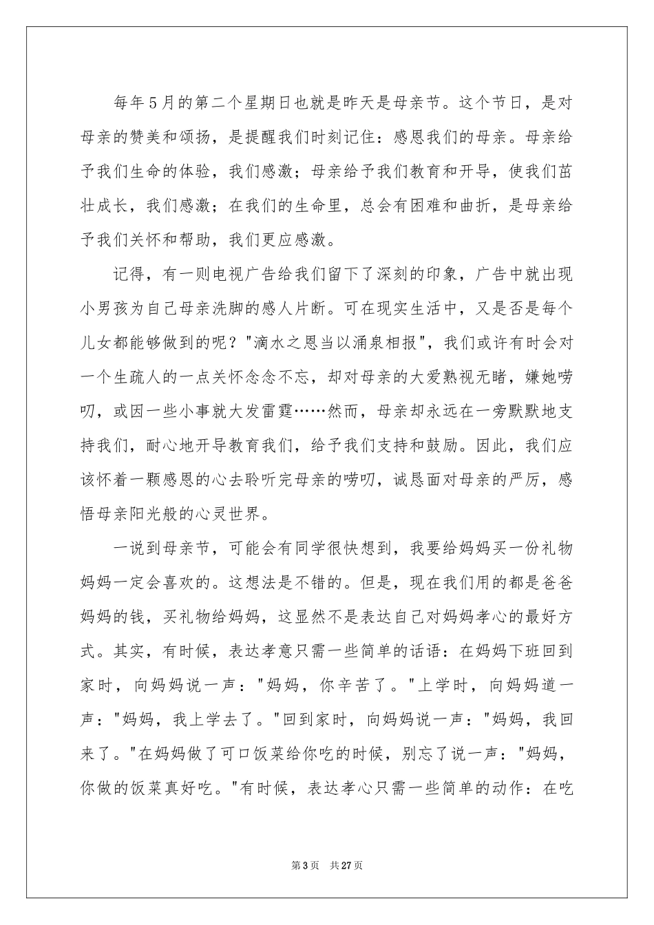 感恩母亲节的演讲稿_第3页