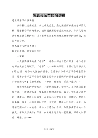 感恩母亲节的演讲稿