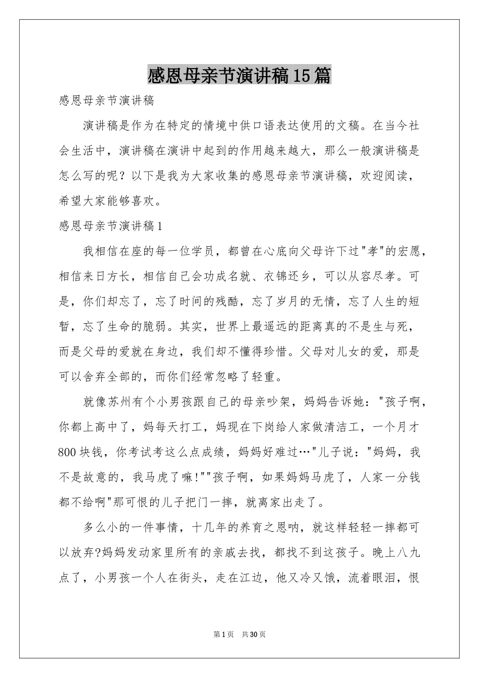 感恩母亲节演讲稿15篇_第1页