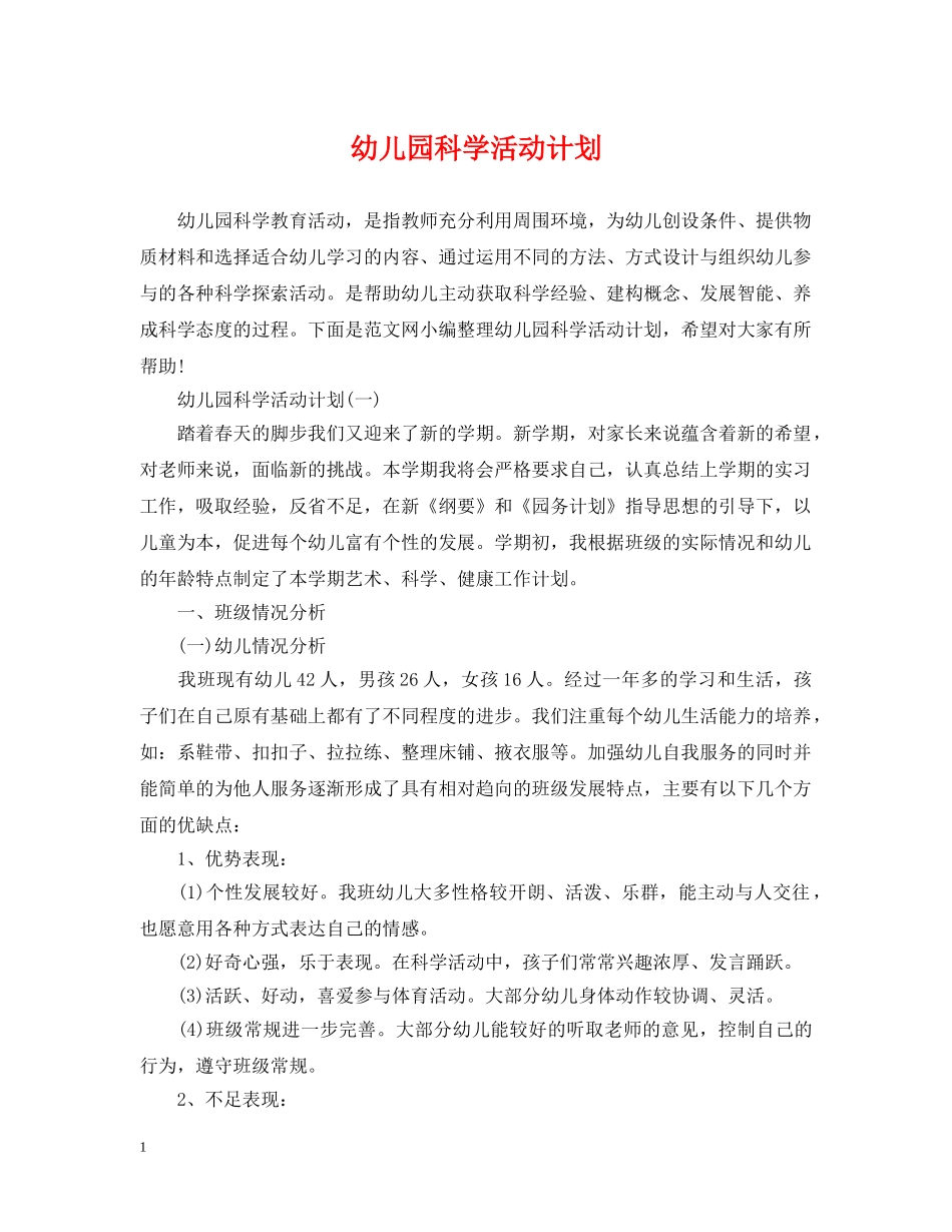幼儿园科学活动计划 _第1页