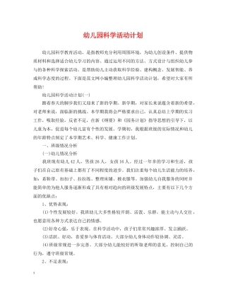 幼儿园科学活动计划 