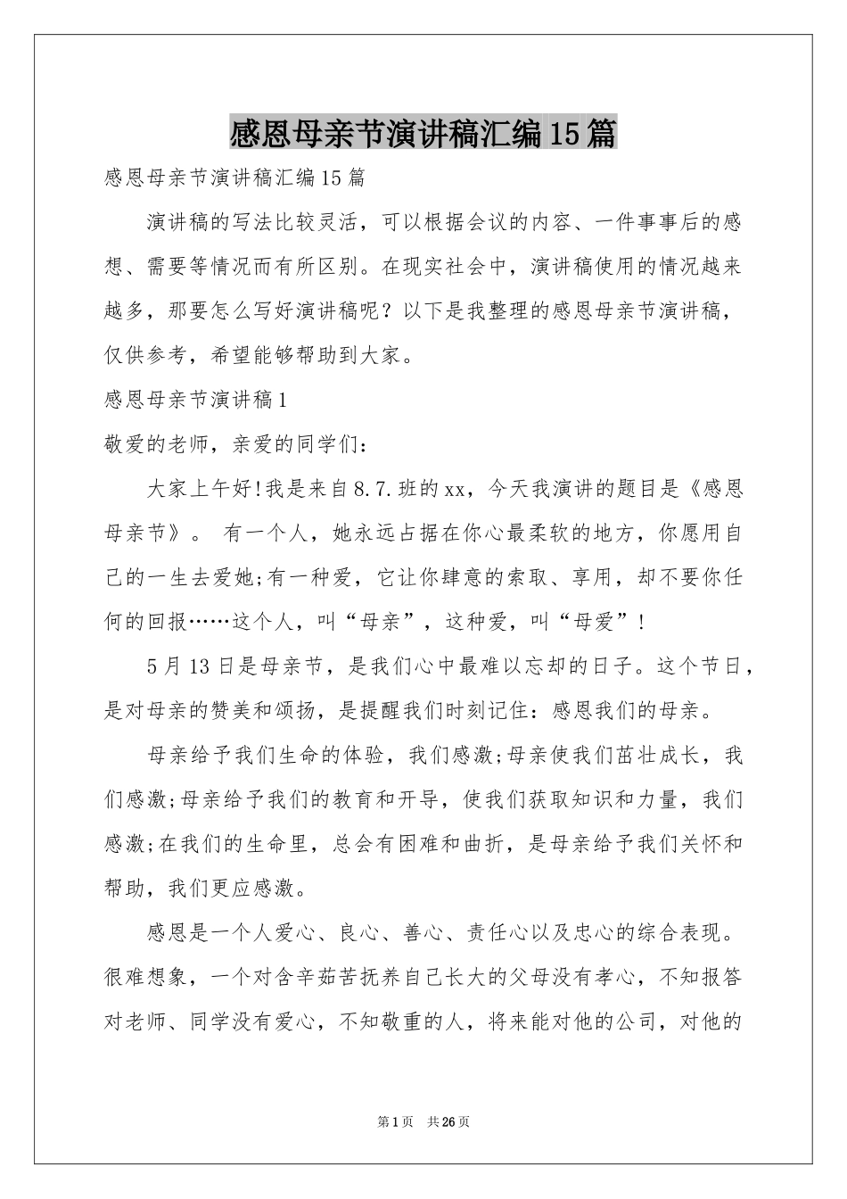 感恩母亲节演讲稿汇编15篇_第1页