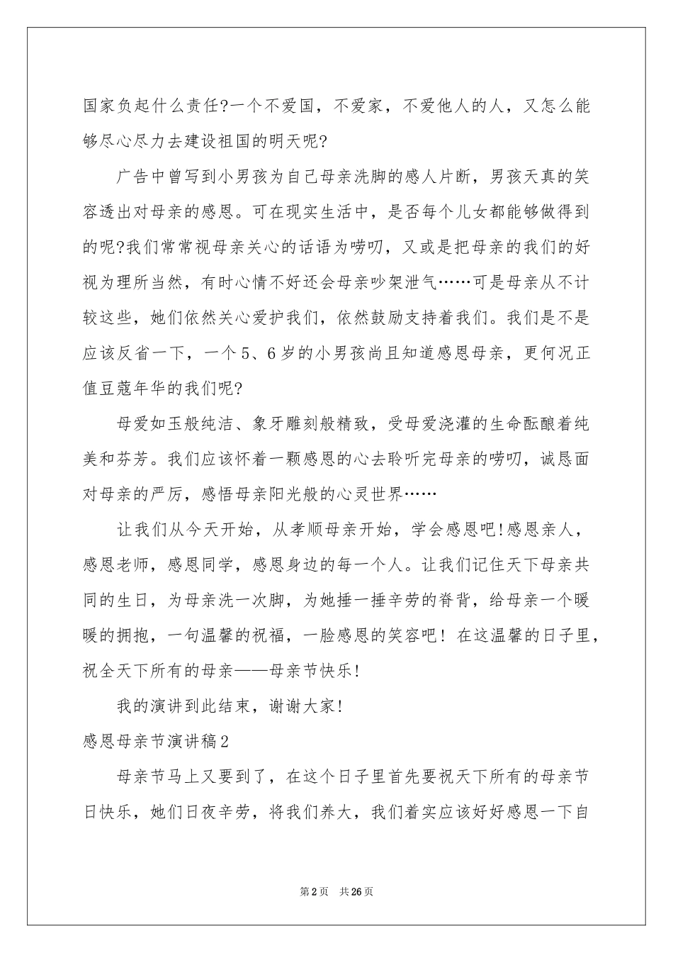 感恩母亲节演讲稿汇编15篇_第2页