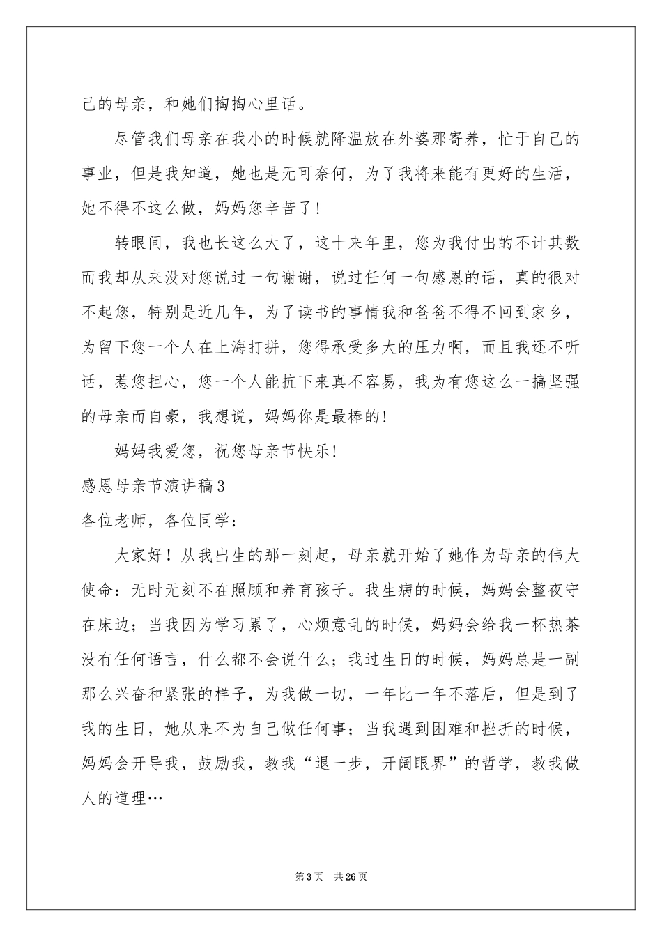 感恩母亲节演讲稿汇编15篇_第3页