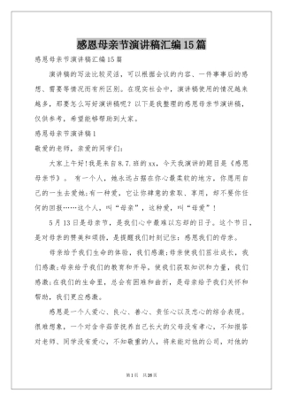 感恩母亲节演讲稿汇编15篇