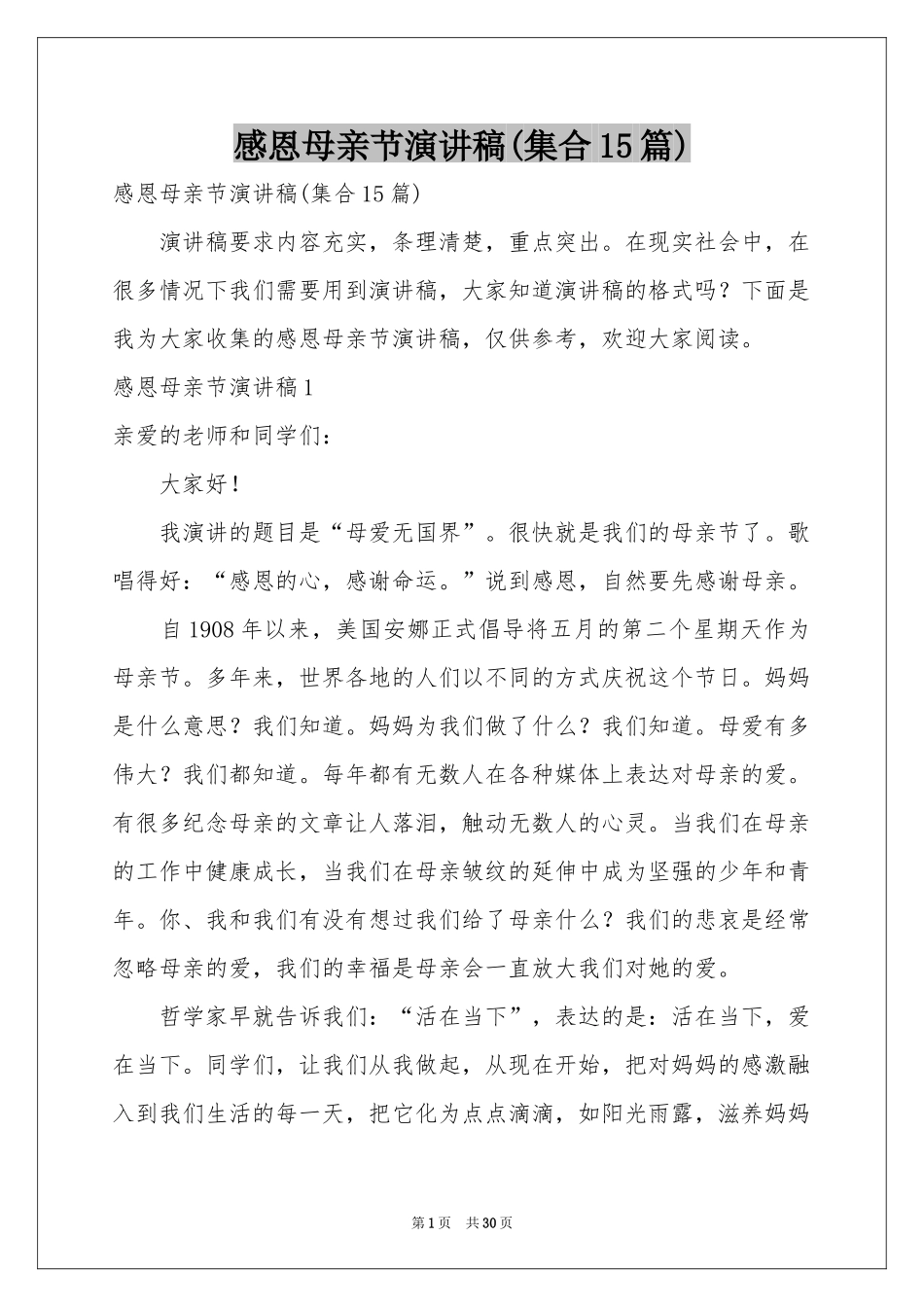 感恩母亲节演讲稿(集合15篇)_第1页