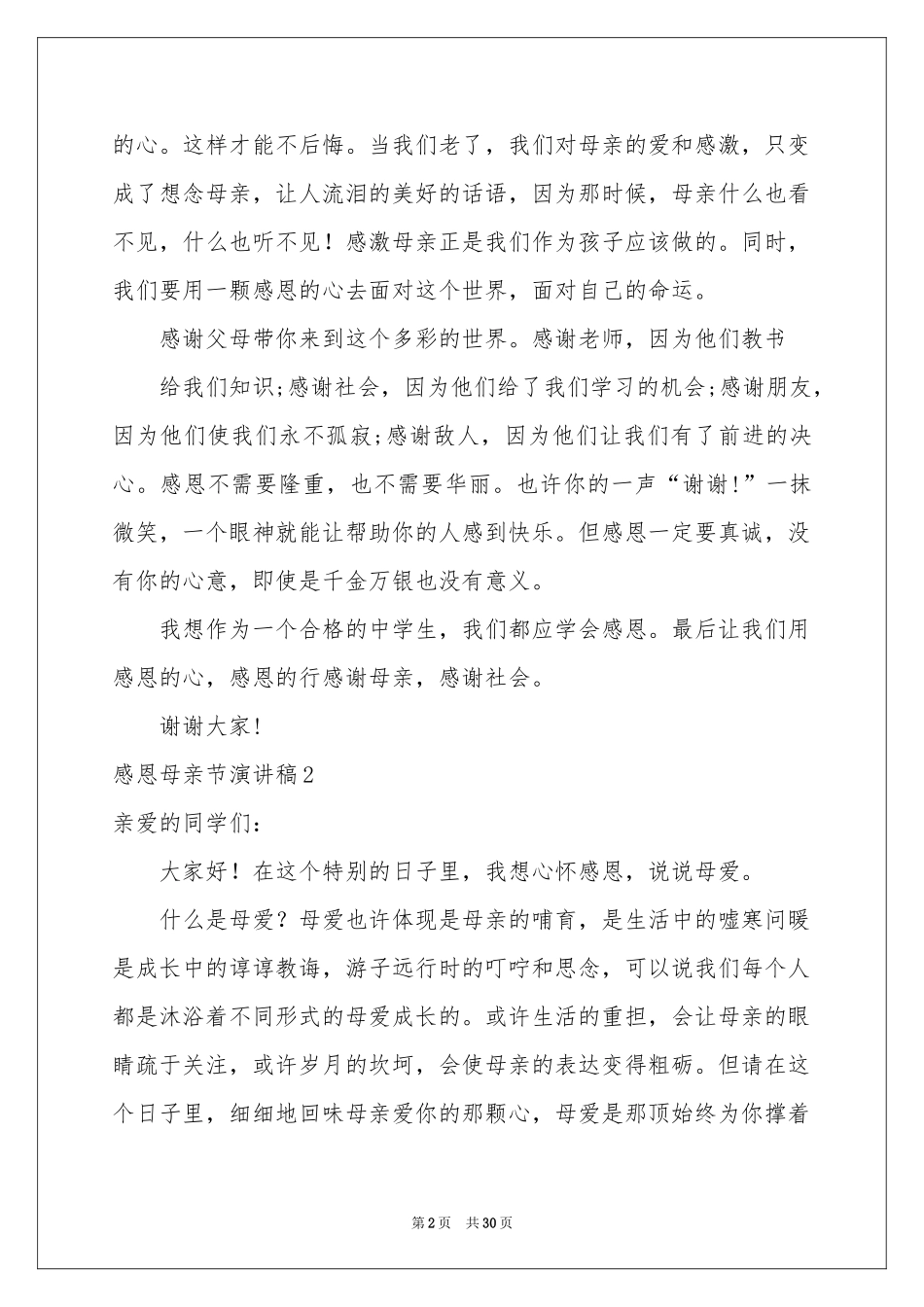 感恩母亲节演讲稿(集合15篇)_第2页