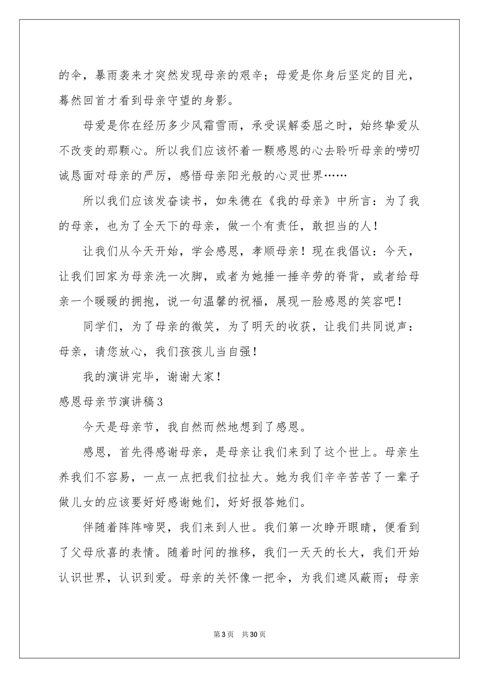 感恩母亲节演讲稿(集合15篇)_第3页