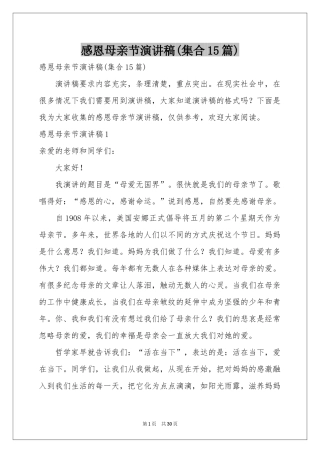 感恩母亲节演讲稿(集合15篇)