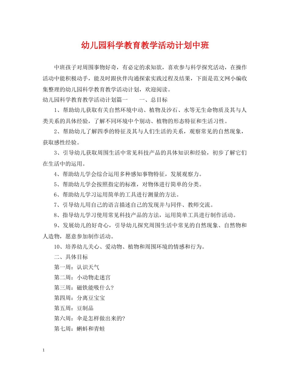 幼儿园科学教育教学活动计划中班 _第1页