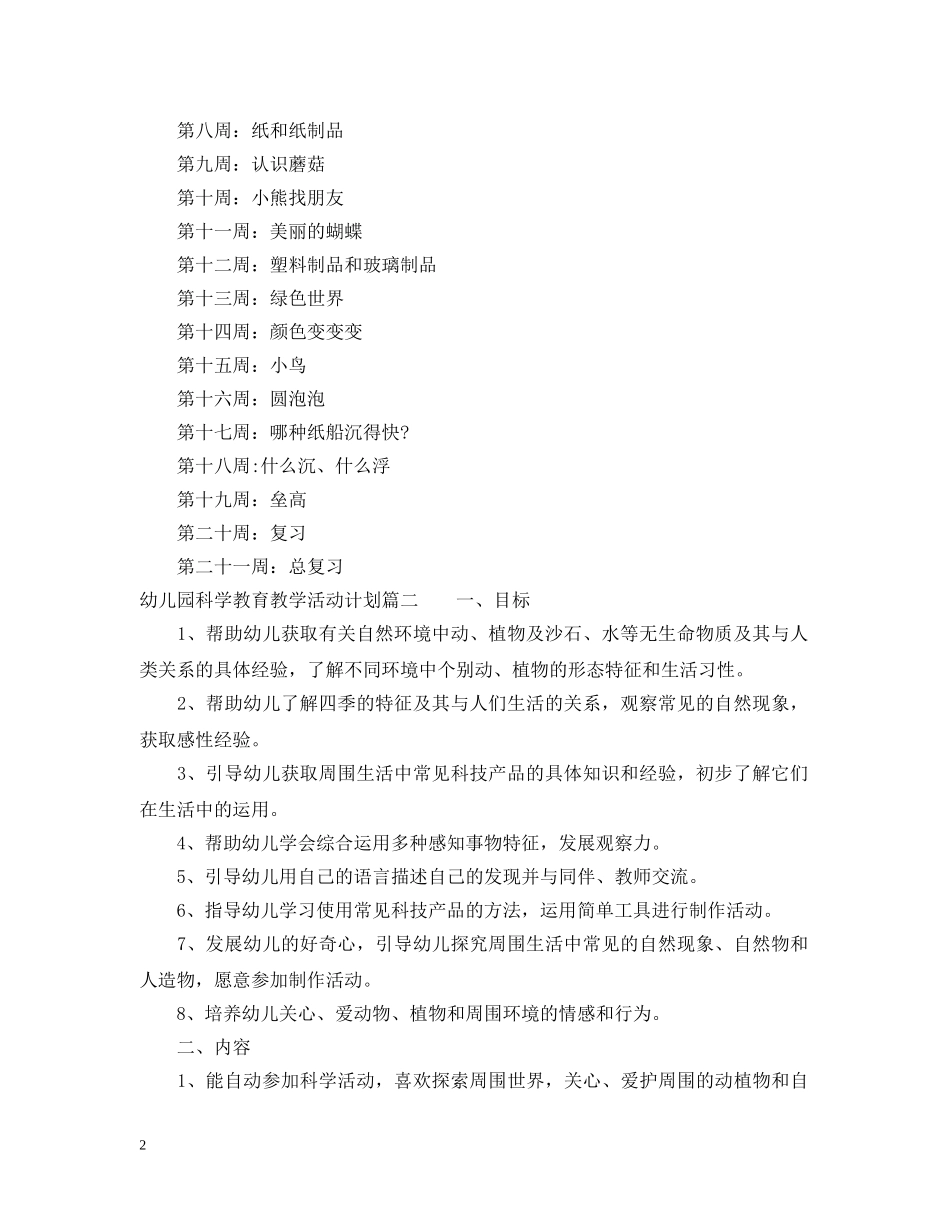幼儿园科学教育教学活动计划中班 _第2页