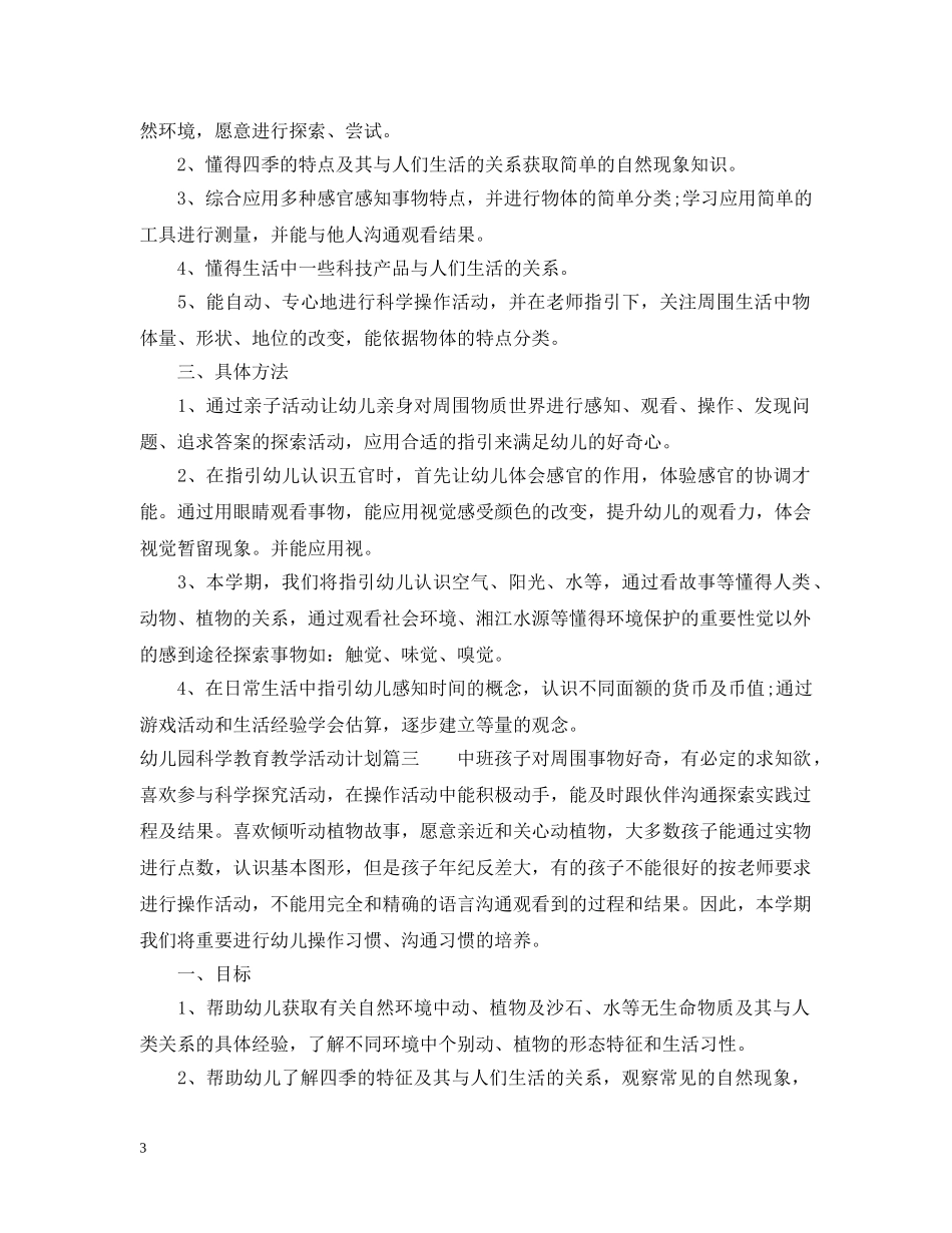 幼儿园科学教育教学活动计划中班 _第3页